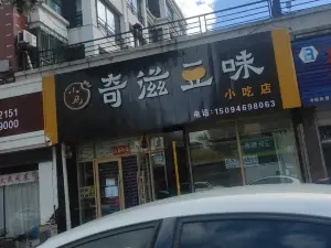 小馬奇滋豆味小吃店