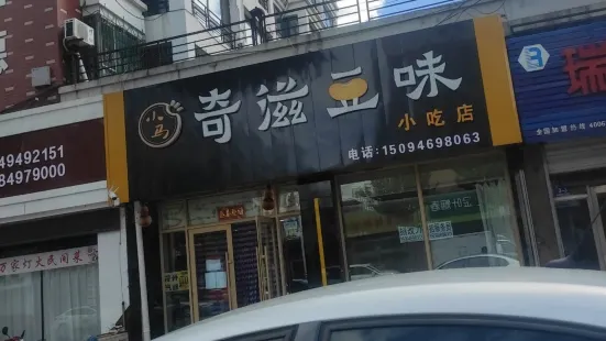 小馬奇滋豆味小吃店