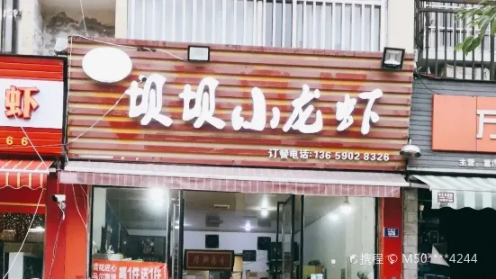 壩壩小龍蝦(永興店)