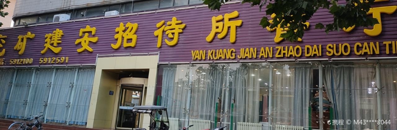 建安招待所-内部餐厅