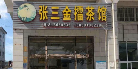 張三金擂茶館