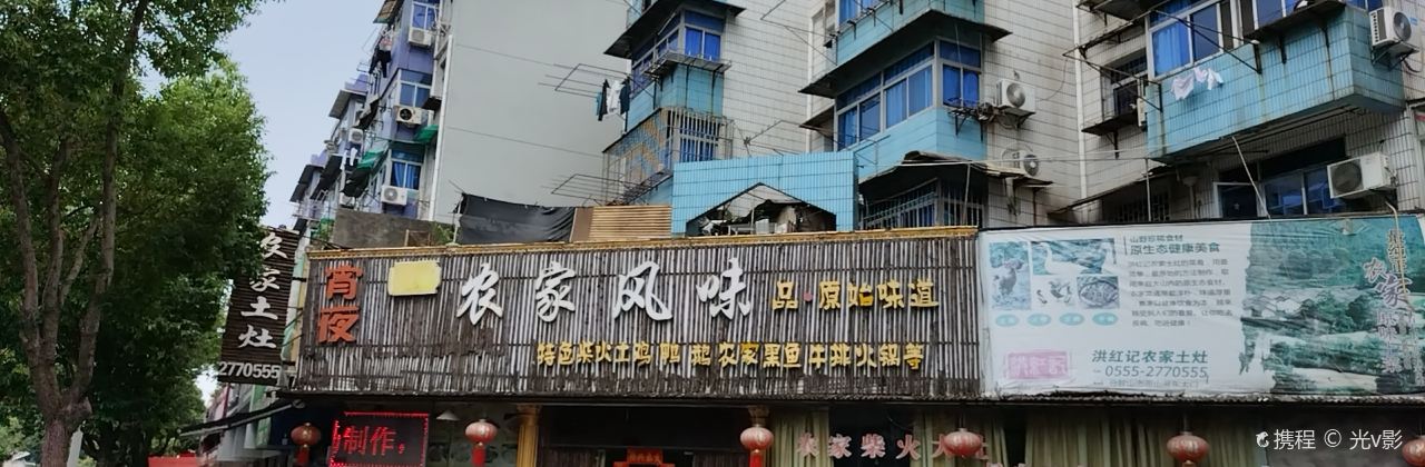 農家風味(正宗土灶)