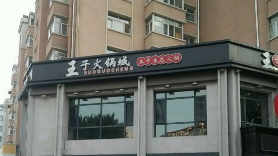 王子火锅(建华店)