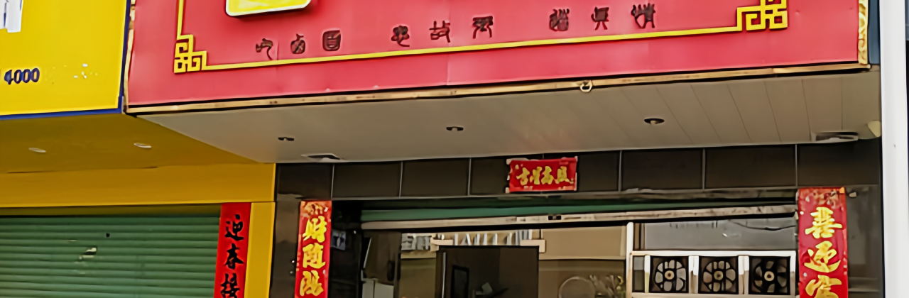 阿芳卤面(澹园路店)