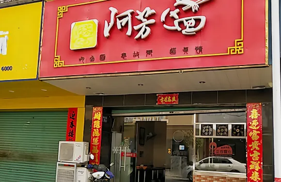 阿芬滷麵