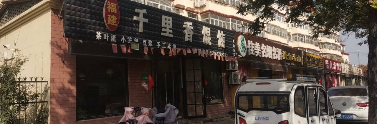 千里香馄饨王(佛山街店)