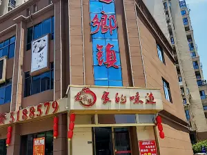 老鄉鎮(鉛山店)