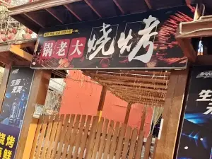 鍋老大飯莊