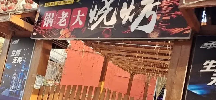 锅老大饭庄