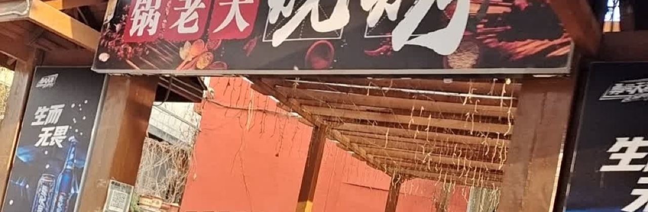锅老大饭庄