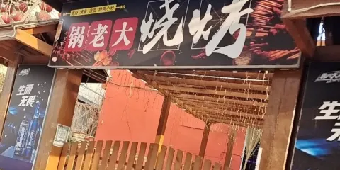鍋老大飯莊