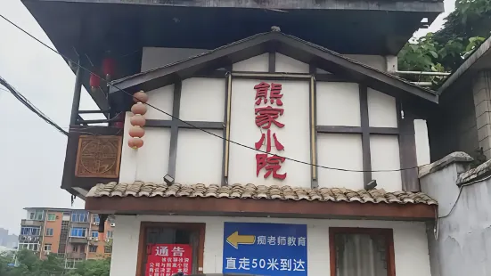 熊家小院