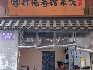 打绳米面老店