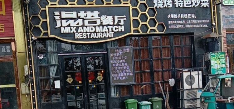 混搭餐厅(海阳店)