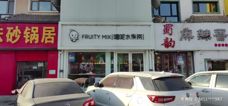 嗯呢水果撈(江南大潤發店)