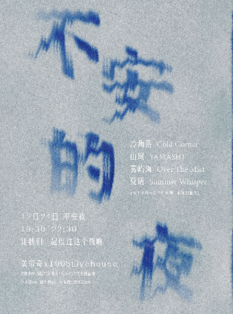 【瀋陽】「不安的夜」四隊拼盤 | 美帝奇X1905Livehouse