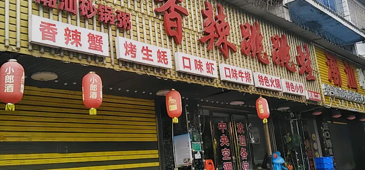 香辣跳跳蛙(道縣一店)