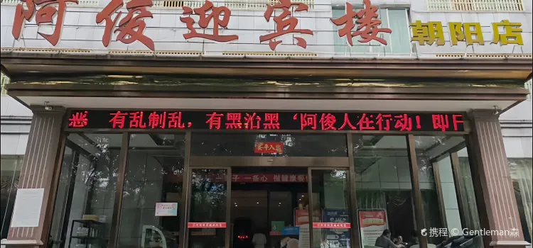 阿俊迎宾楼(朝阳店)