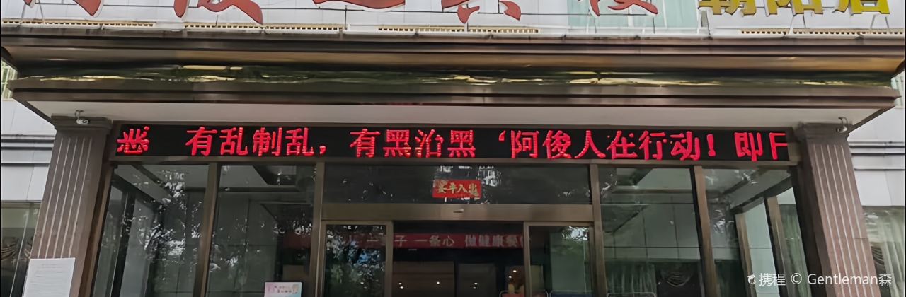 阿俊迎宾楼(朝阳店)