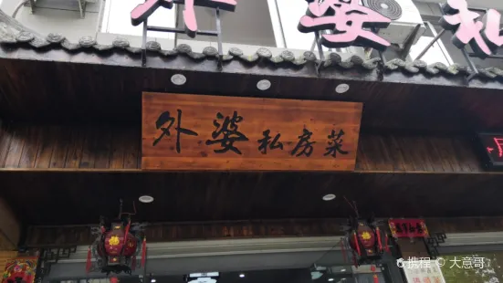 外婆私房菜(贤良路店)