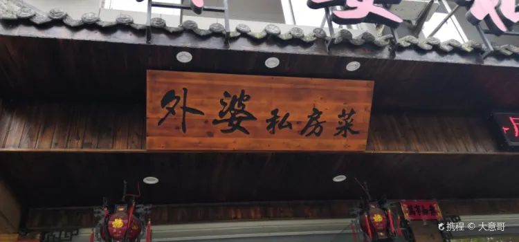 外婆私房菜(贤良路店)