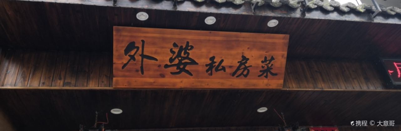 外婆私房菜(汇金路店)