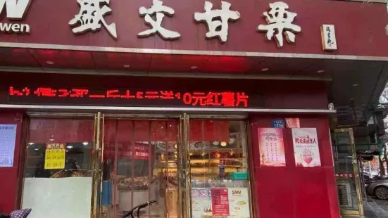 盛文甘栗(西塔店)