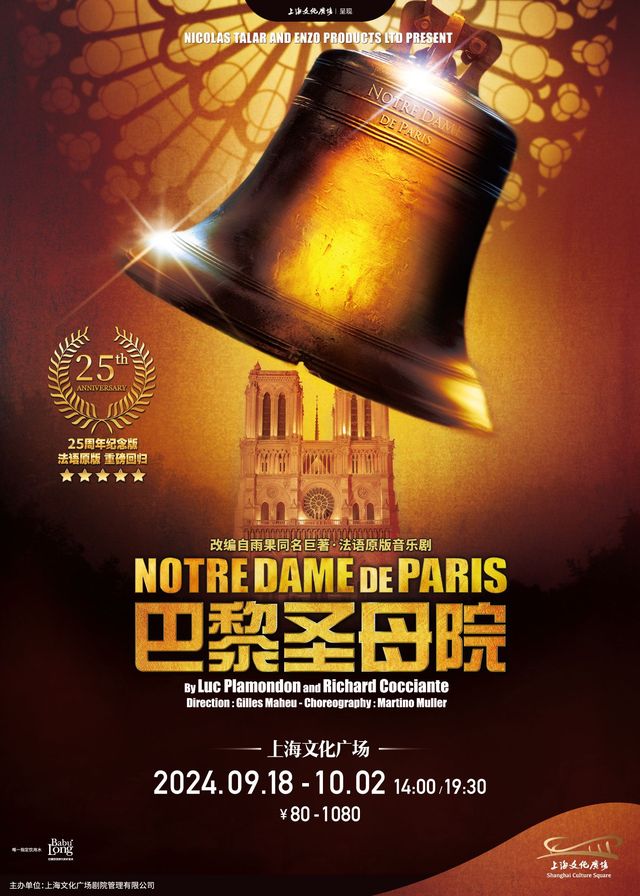 【上海】法語原版音樂劇《巴黎聖母院》 | 上海文化廣場