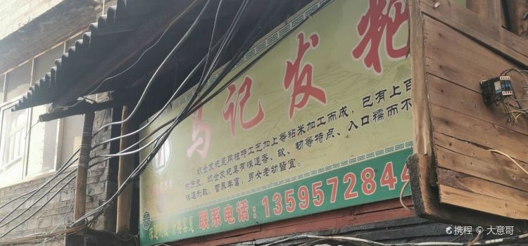 马记发粑