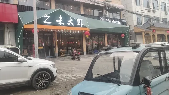 之味大虾(向阳路店)