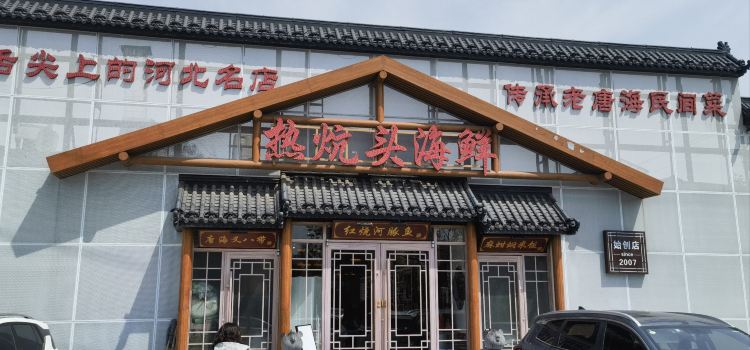 热炕头海鲜(迎宾路店)