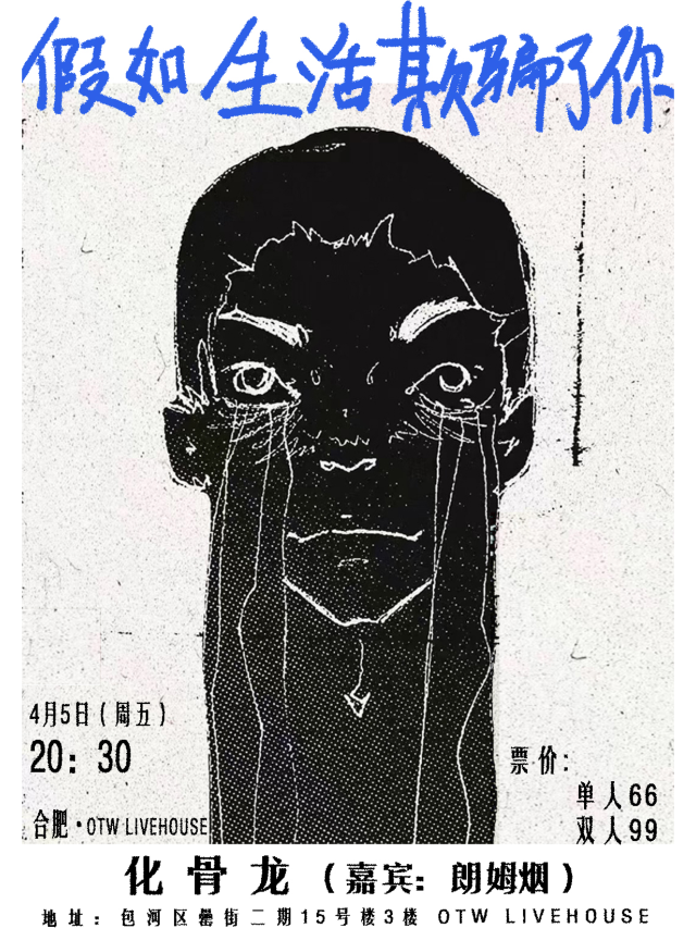【合肥】化骨龍《假如生活欺騙了你》巡演 | ON THE WAY LIVEHOUSE