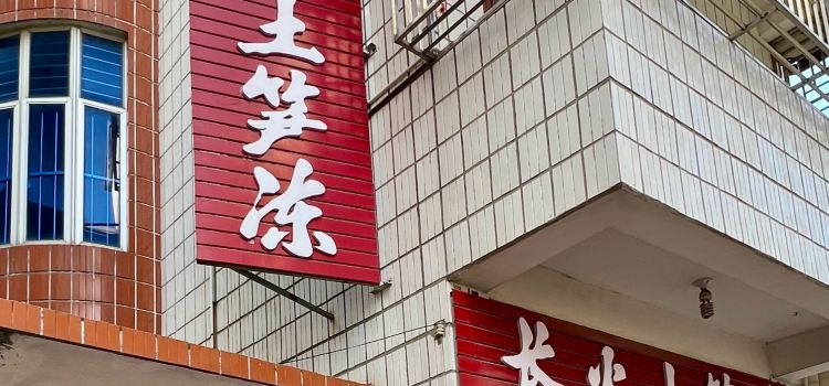 安海长火土笋冻