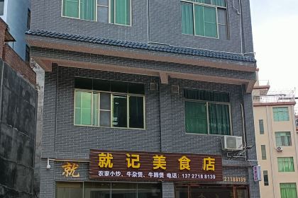 就记美食店