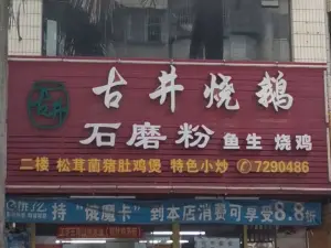 古井烧鹅店(河东店)