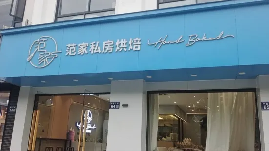 範家私房烘焙(柏廬路店)