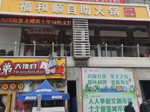 福和順自助火鍋（鄖西店）