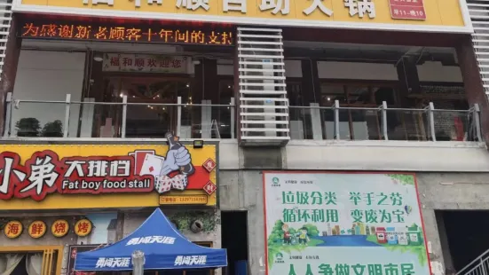 福和顺自助火锅(郧西店)