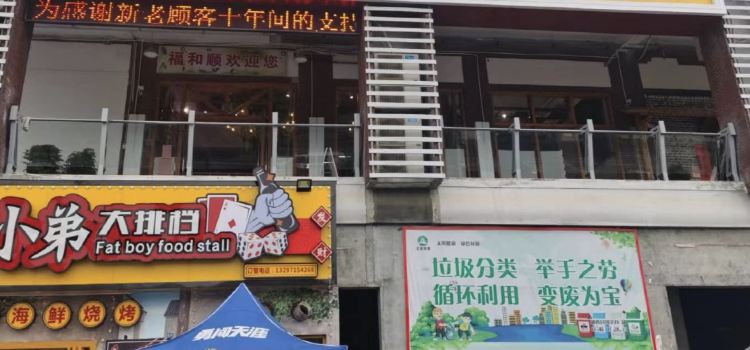 福和順自助火鍋（鄖西店）