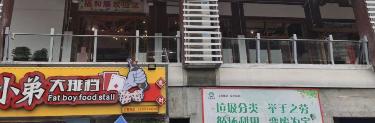 福和顺自助火锅(郧西店)