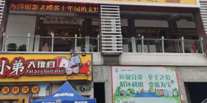 福和順自助火鍋（鄖西店）