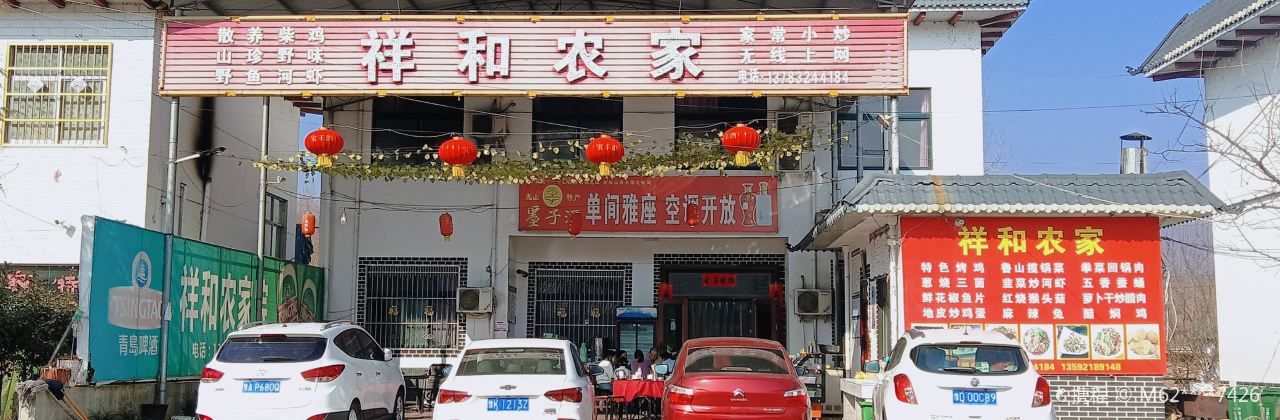 祥和农家