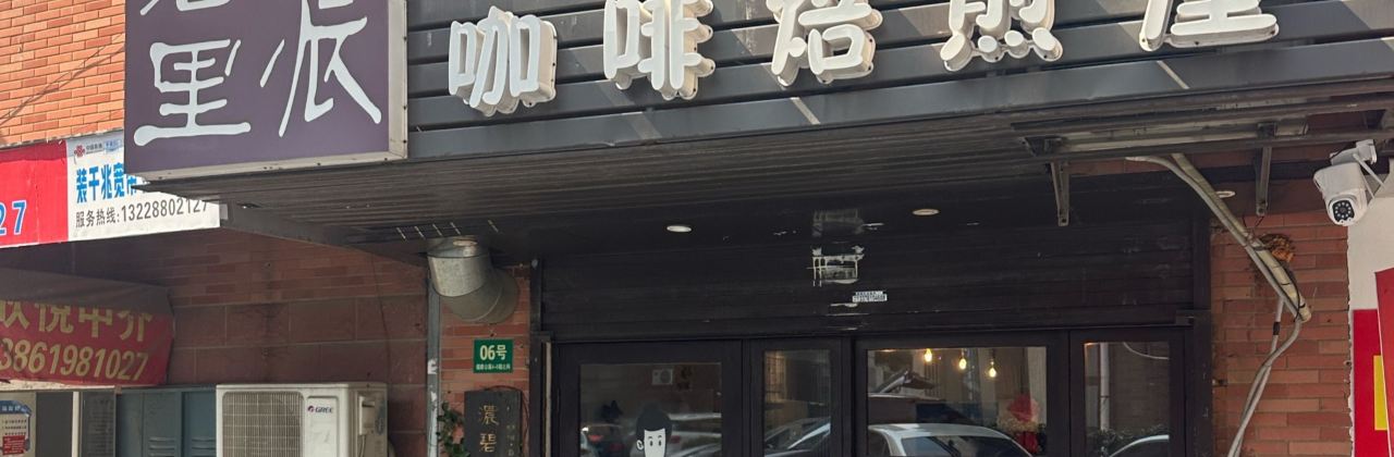 浓碧里咖啡焙煎屋(健康公寓店)