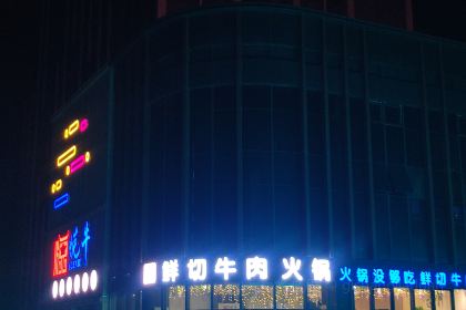 悦牛潮汕牛肉火锅