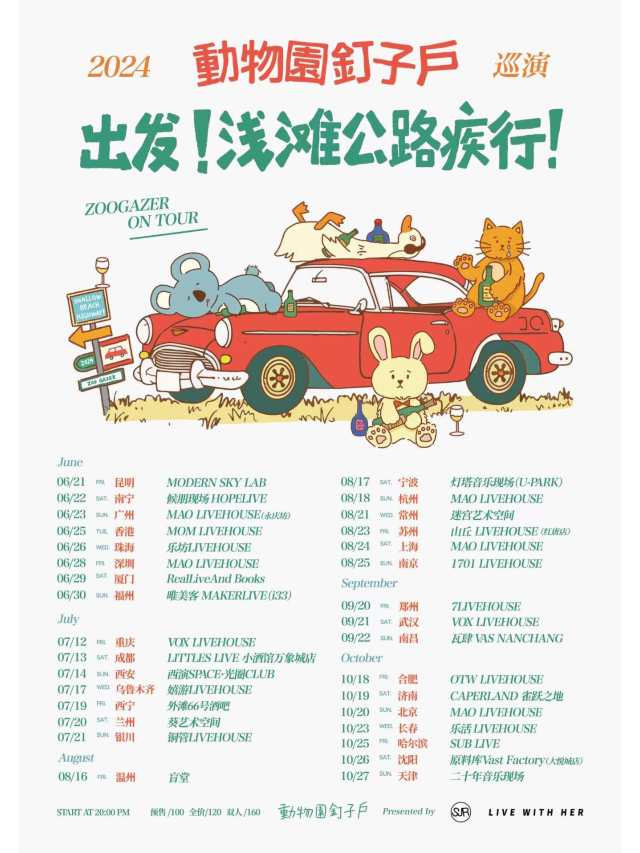 【長春】動物園釘子戶 2024《出發！淺灘公路疾行》巡演 | 樂活livehouse（長春歐亞商都店）