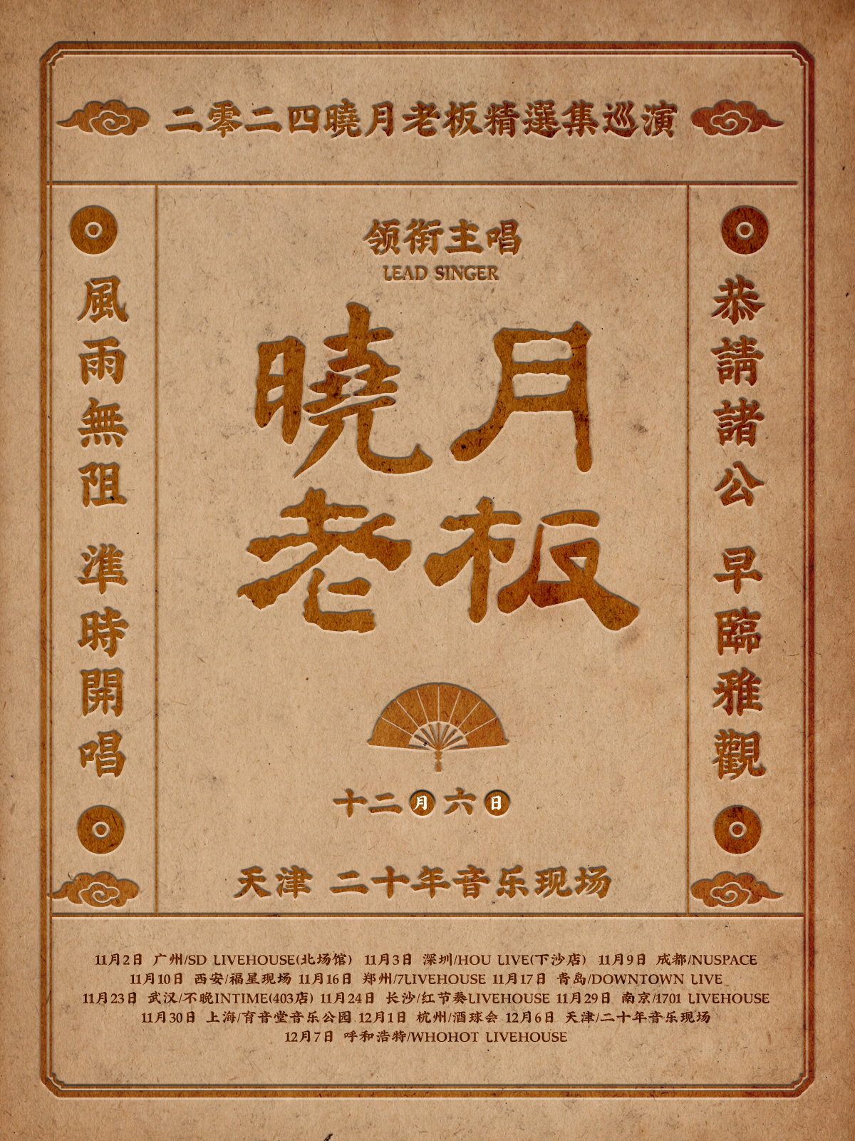 【천진】晓月老板 투어 | 20년 음악 장면