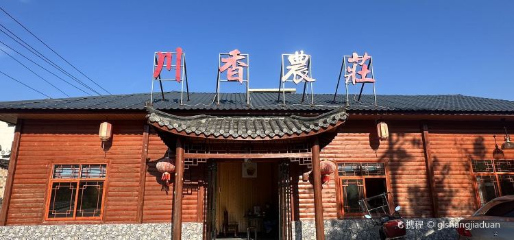 川香农庄