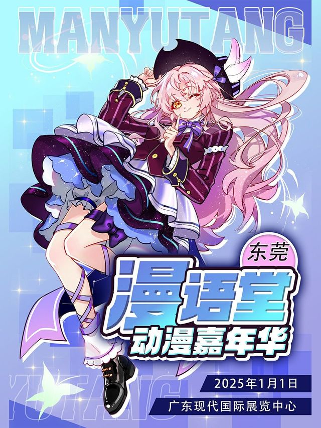 漫語堂動漫嘉年華 | 廣東現代國際展覽中心