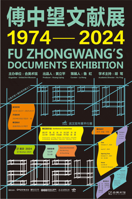 傅中望文獻展（1974—2024） | 合美術館