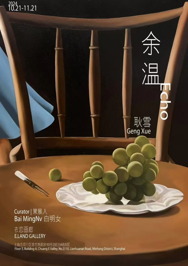 【上海】《耿雪：餘溫》展覽 | 上海